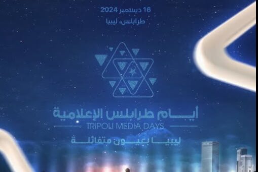 بمشاركة محلية ودولية.. العاصمة الليبية تستضيف «أيام طرابلس الإعلامية»