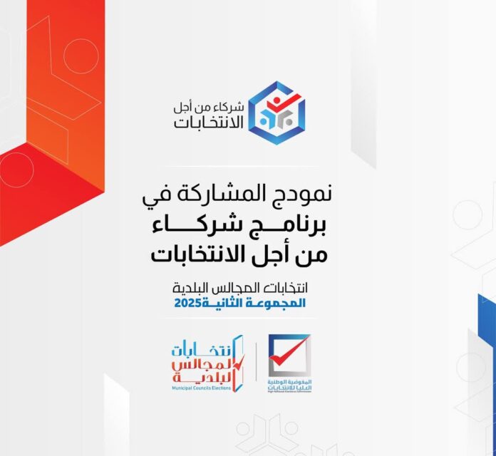 المفوضية تعلن عن بدء قبول طلبات الانضمام لمشروع «شركاء من أجل الانتخابات»