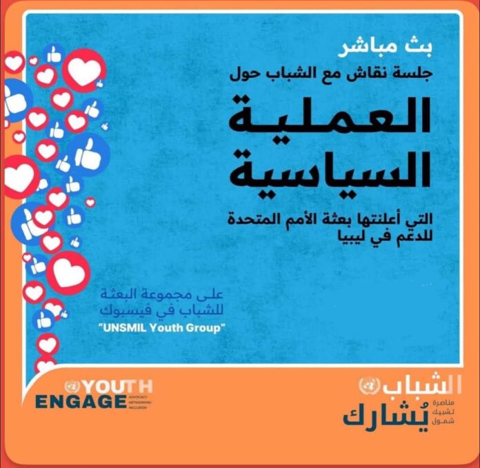 بعثة الأمم المتحدة تنظّم «حلقة نقاش» حول العملية السياسية