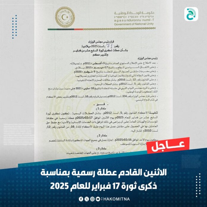 «الدبيبة» يحدد ذكرى ثورة «17 فبراير» عطلة رسمية
