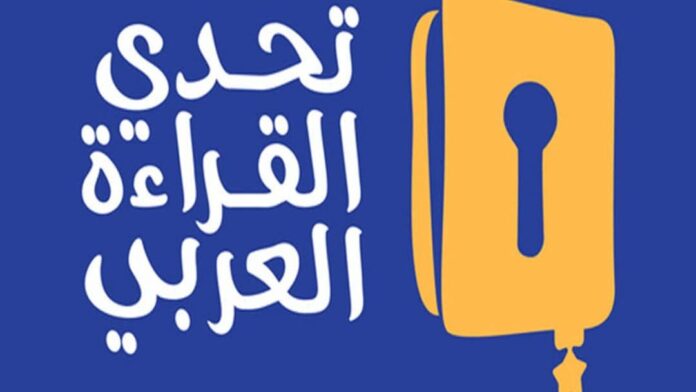 إعلان هامّ للتلاميذ المشاركين في مُبادرة «تحدّي القِراءة»