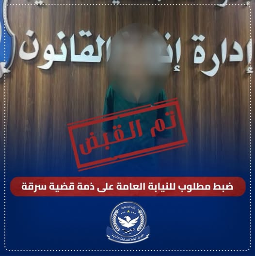 ضبط مطلوب في قضية سرقة بعد صدور أمر من النيابة العامة