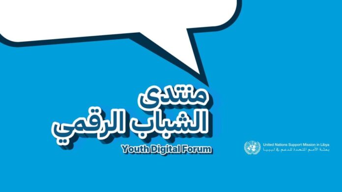 البعثة الأممية تطلق منصة رقمية لإشراك الشباب بـ«الحوار المُهيكل»