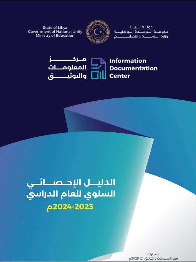 «وزارة التربية» توثق 62 عاماً من بيانات التعليم في ليبيا