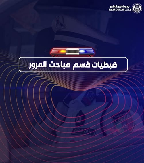 مباحث مرور طرابلس تضبط مركبة مطلوبة بعد حادث سير