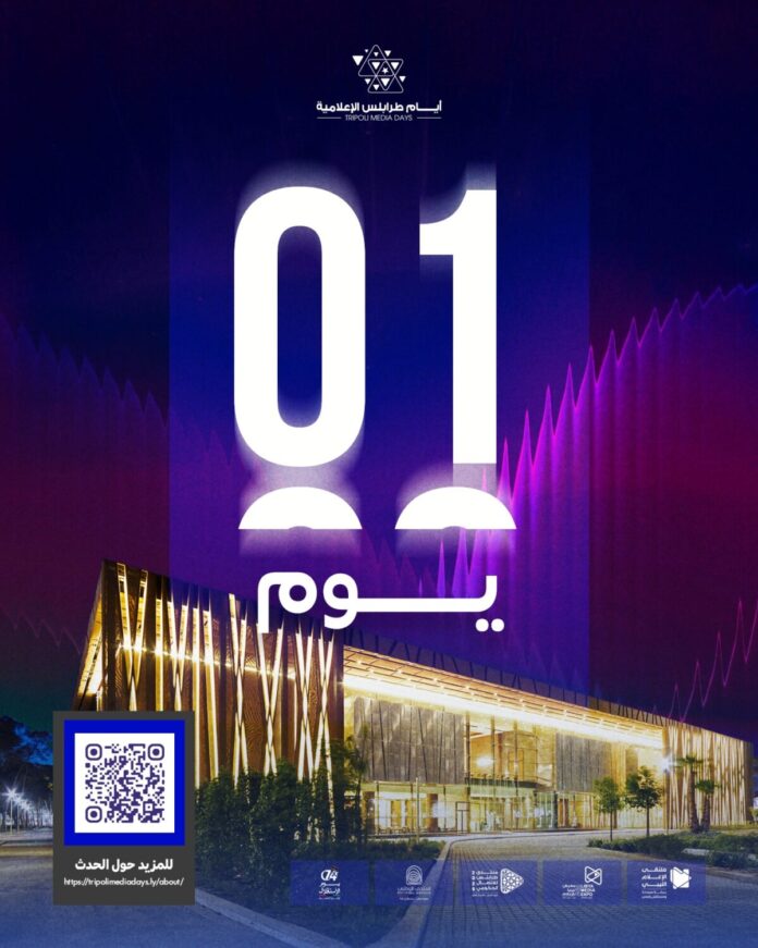 حضور دولي واسع.. انطلاق «أيام طرابلس الإعلامية 2025»