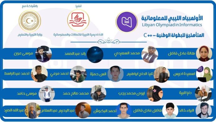 التربية تعلن انطلاق البطولة الوطنية لـ«الأولمبياد الليبي للمعلوماتية» في صبراتة