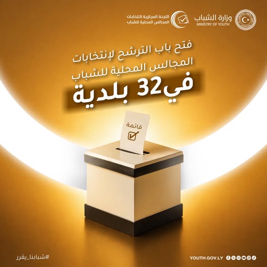 وزارة الشباب تفتح باب الترشح لانتخابات المجالس المحلية للشباب في 32 بلدية