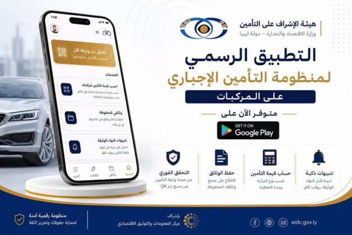 وزارة الاقتصاد تطلق التطبيق الرسمي لمنظومة «التأمين الإجباري» على المركبات
