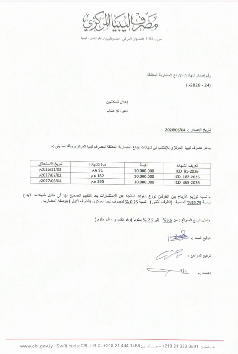 المركزي يعلن إصداراً جديداً لشهادات «إيداع المضاربة»