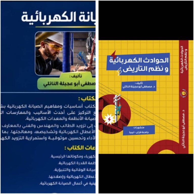 خبرة تمتد 4 عقود.. باحث ليبي يقدّم مرجعين متخصصين في «الكهرباء والطاقة»